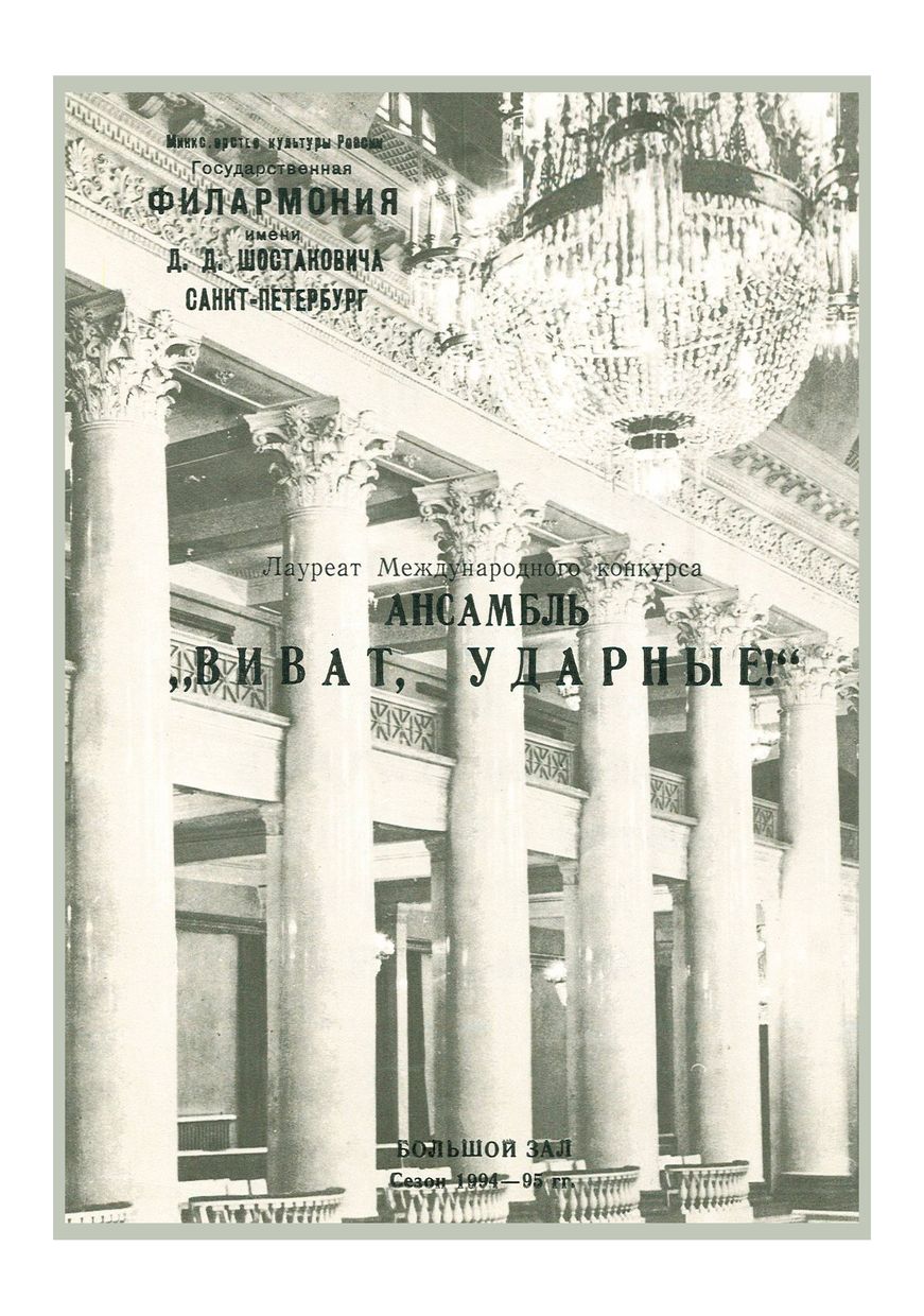 Виват, ударные!